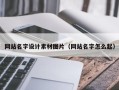 陇南网站名字设计素材图片（网站名字怎么起）