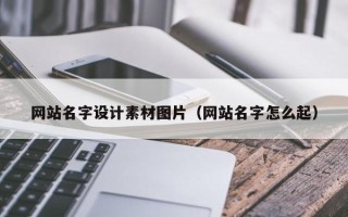 陇南网站名字设计素材图片（网站名字怎么起）